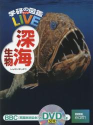 深海生物　学研の図鑑ＬＩＶＥ　１５