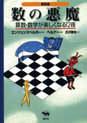 数の悪魔　普及版　算数・数学が楽しくなる１２夜