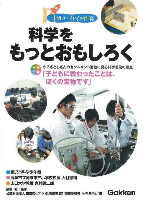 科学をもっとおもしろく／特別企画「かこさとしさんのセツルメント活動に見る科学普及の原点」