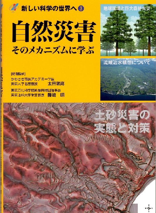 「新しい科学の世界へ」シリーズ（第３巻）「自然災害 そのメカニズムに学ぶ」