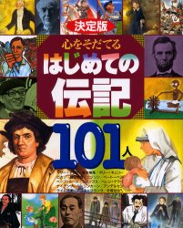 心をそだてるはじめての伝記１０１人　決定版　マザー＝テレサ／良寛　坂本竜馬／エジソン　ファーブル／源義経　手塚治虫／ピカソほか