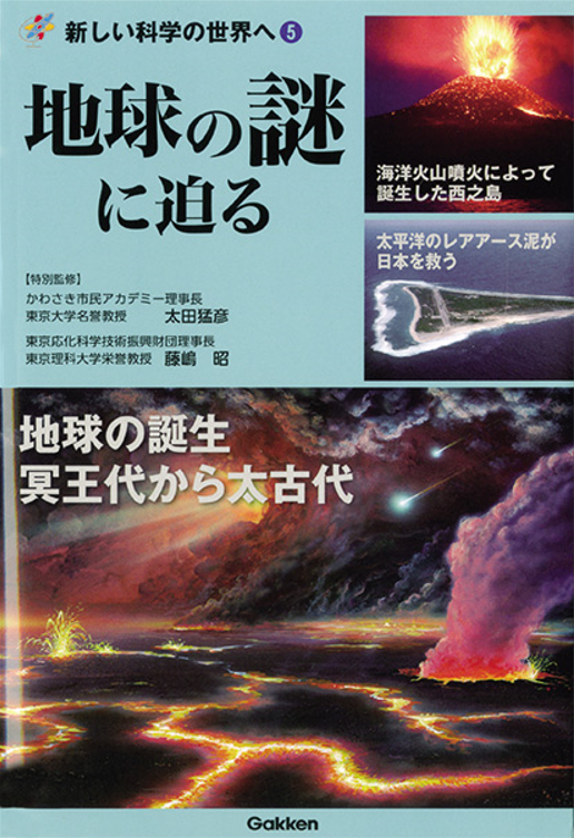 「新しい科学の世界へ」シリーズ（第5巻）　「地球の謎に迫る」