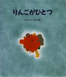 りんごがひとつ　えほん・ハートランド１１