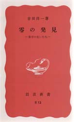 零の発見 数学の生い立ち 改版 岩波新書 赤版 49