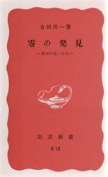 零の発見　数学の生い立ち　改版　岩波新書　赤版　４９