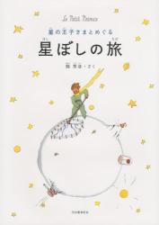 星の王子さまとめぐる星ぼしの旅　Ｌｅ　Ｐｅｔｉｔ　Ｐｒｉｎｃｅ