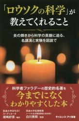 「ロウソクの科学」が教えてくれること　炎の輝きから科学の真髄に迫る、名講演と実験を図説で　サイエンス・アイ新書　ＳＩＳ－４２３