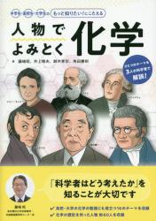 人物でよみとく化学