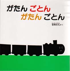 がたんごとんがたんごとん　福音館　あかちゃんの絵本