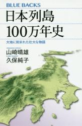 日本列島１００万年史　大地に刻まれた壮大な物語　ブルーバックス　Ｂ－２０００