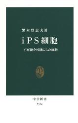 ｉＰＳ細胞　不可能を可能にした細胞　中公新書　２３１４