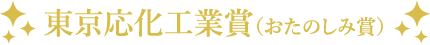 東京応化工業賞（おたのしみ賞）