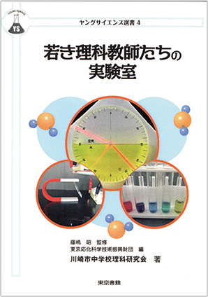 若き理科教師たちの実験室