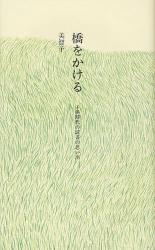 橋をかける　子供時代の読書の思い出