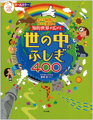 知的世界が広がる 世の中のふしぎ400