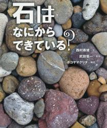 石はなにからできている？　ちしきのぽけっと　２３