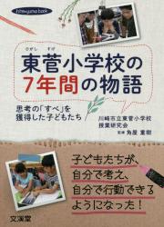 東菅小学校の７年間の物語　思考の「すべ」を獲得した子どもたち　ｈｉｔｏ＊ｙｕｍｅ　ｂｏｏｋ