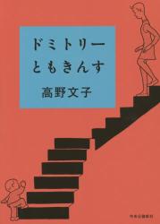 ドミトリーともきんす