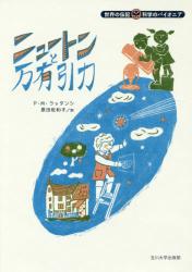 ニュートンと万有引力　世界の伝記科学のパイオニア