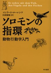 ソロモンの指環　新装版　動物行動学入門