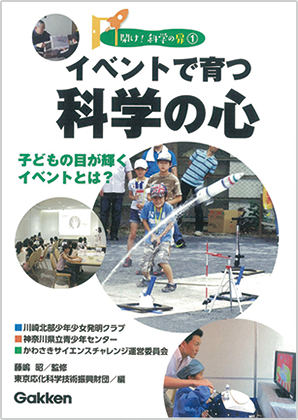 イベントで育つ科学の心