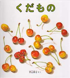 くだもの　福音館の幼児絵本