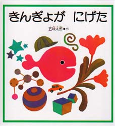 きんぎょが　にげた　福音館の幼児絵本