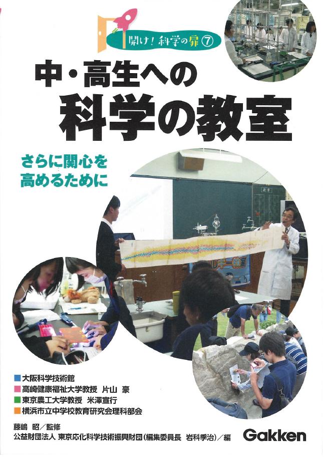 中・高生への科学の教室