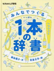 みんなでつくる１本の辞書　たくさんのふしぎ傑作集