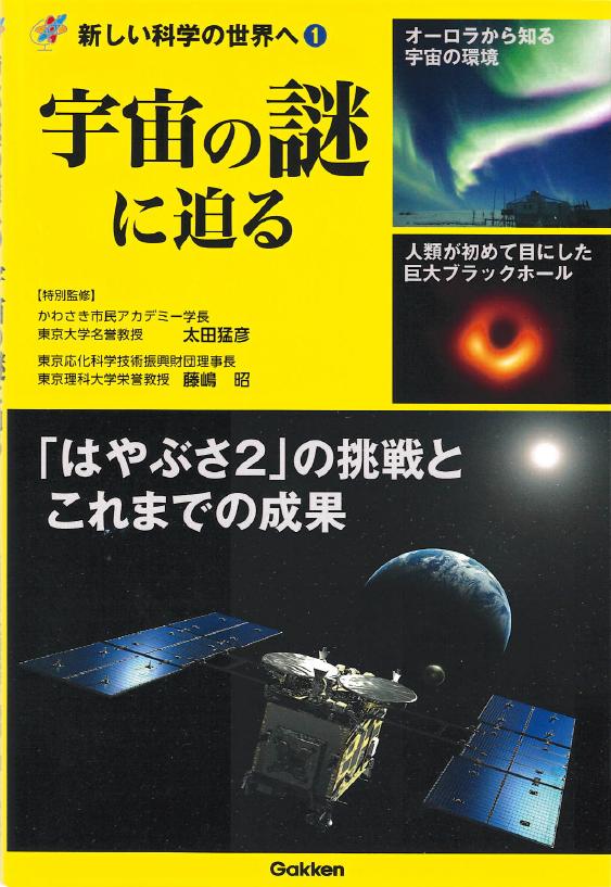 「新しい科学の世界へ」シリーズ（第1巻）「宇宙の謎に迫る」