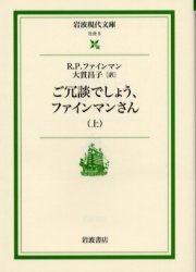 ご冗談でしょう、ファインマンさん　上　岩波現代文庫　社会　５