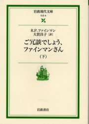 ご冗談でしょう、ファインマンさん　下　岩波現代文庫　社会　６