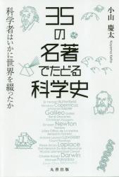 ３５の名著でたどる科学史　科学者はいかに世界を綴ったか