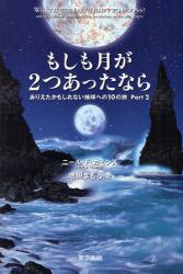 もしも月が2つあったなら　ありえたかもしれない地球への10の旅