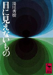 目に見えないもの　講談社学術文庫　９４