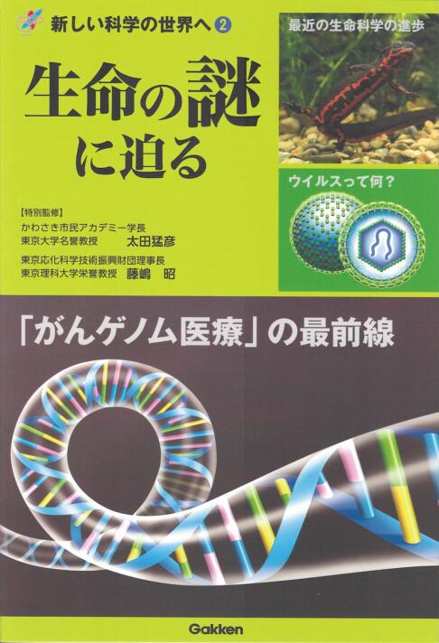 「新しい科学の世界へ」シリーズ（第2巻）「生命の謎に迫る」