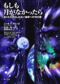 もしも月がなかったら　ありえたかもしれない地球への10の旅