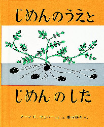 じめんのうえとじめんのした　改訂　福音館のかがくのほん