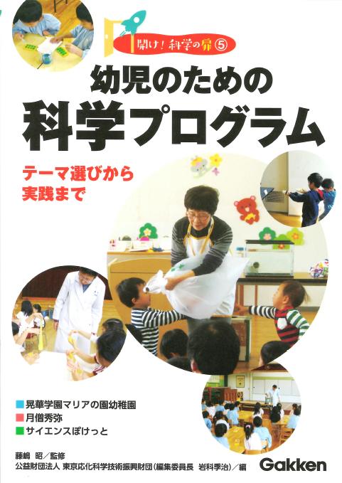 幼児のための科学プログラム