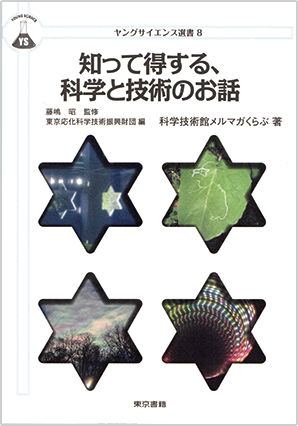 知って得する、科学と技術のお話