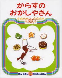 からすのおかしやさん　かこさとしおはなしのほん　１１