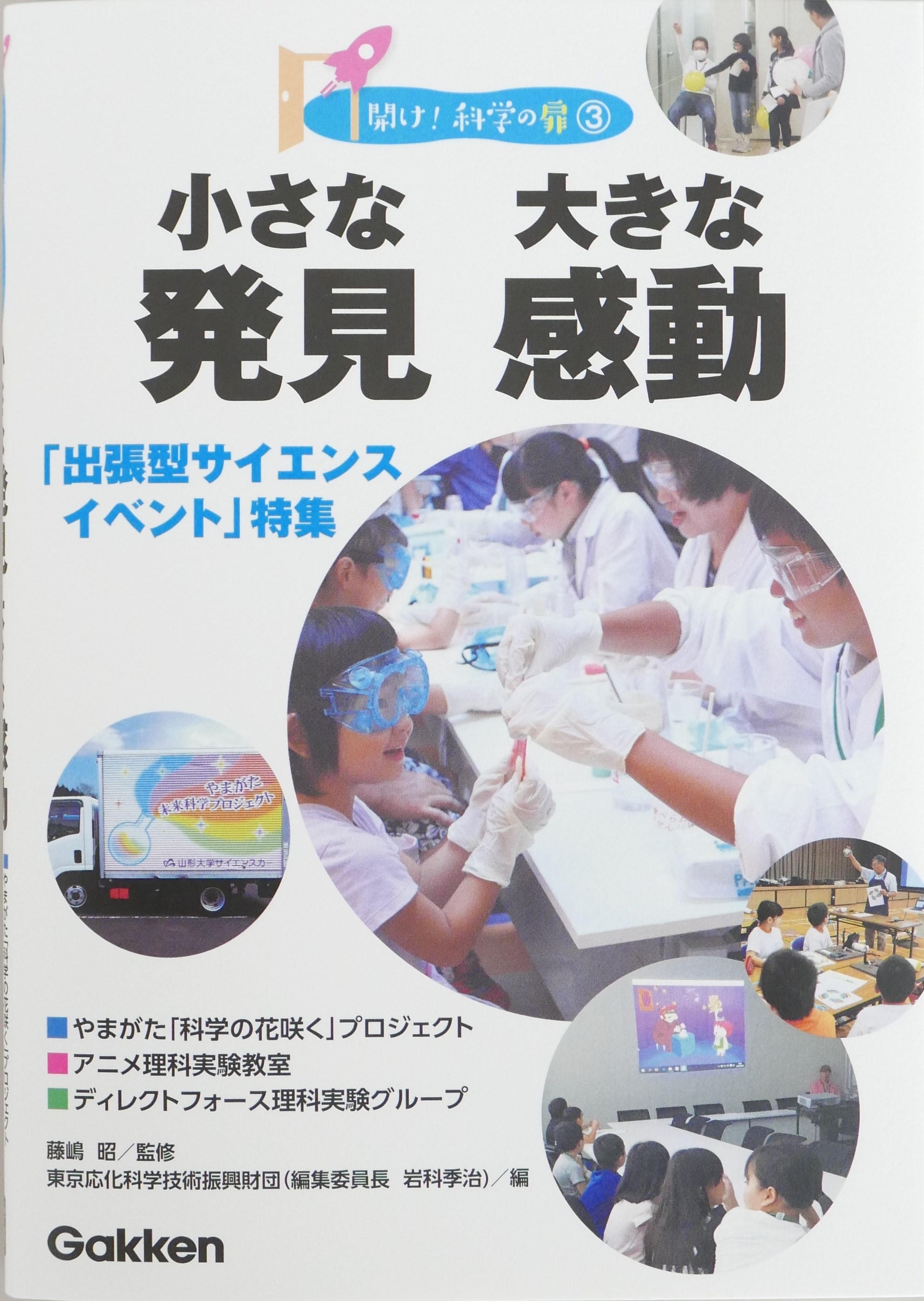 小さな発見　大きな感動　「出張型サイエンスイベント」特集