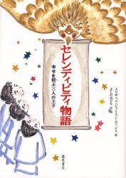 セレンディピティ物語　幸せを招ぶ三人の王子