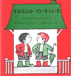 きみなんかだいきらいさ