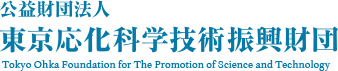 公益財団法人東京応化科学技術振興財団