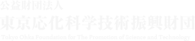 公益財団法人東京応化科学技術振興財団