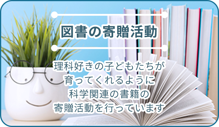 図書の寄贈活動