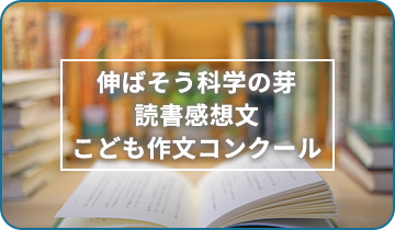 読書感想文こども作文コンクール