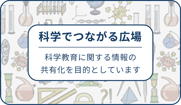 科学でつながる広場