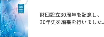 財団設立30周年を記念し、30年史を編纂を行いました。